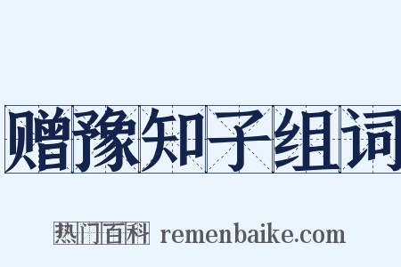赠豫知子组词是什么意思的图片